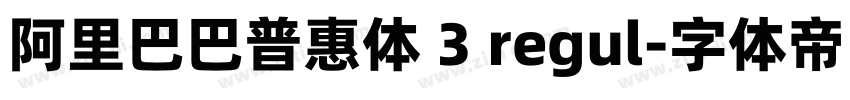 阿里巴巴普惠体 3 regul字体转换